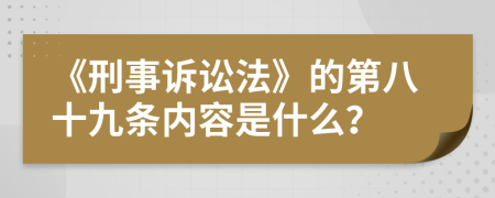 《刑事訴訟法》的第八十九條內容是什么？