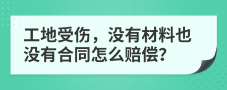 工地受傷，沒(méi)有材料也沒(méi)有合同怎么賠償？