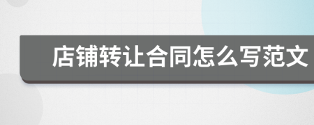 店鋪轉(zhuǎn)讓合同怎么寫(xiě)范文