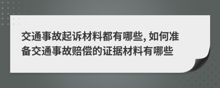 交通事故起訴材料都有哪些, 如何準(zhǔn)備交通事故賠償?shù)淖C據(jù)材料有哪些