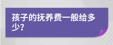 孩子的撫養(yǎng)費(fèi)一般給多少？