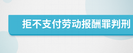 拒不支付勞動(dòng)報(bào)酬罪判刑