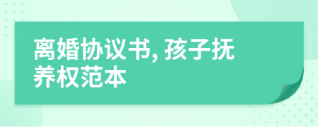 離婚協(xié)議書, 孩子撫養(yǎng)權范本