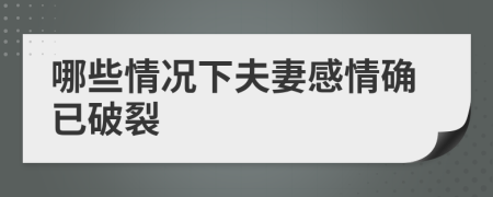 哪些情況下夫妻感情確已破裂