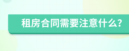 租房合同需要注意什么？