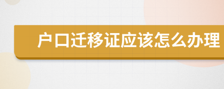 戶(hù)口遷移證應(yīng)該怎么辦理