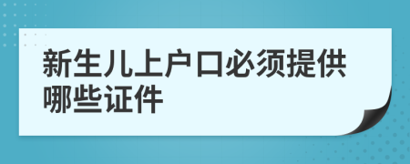 新生兒上戶口必須提供哪些證件