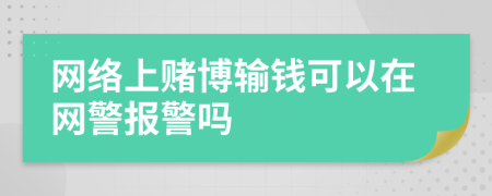 網(wǎng)絡(luò)上賭博輸錢可以在網(wǎng)警報(bào)警嗎