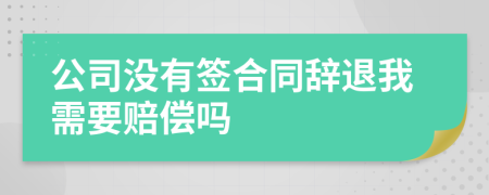 公司沒有簽合同辭退我需要賠償嗎