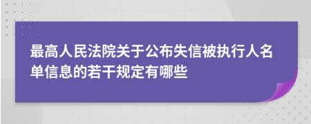最高人民法院關(guān)于公布失信被執(zhí)行人名單信息的若干規(guī)定有哪些