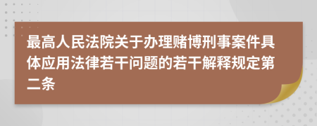 最高人民法院關(guān)于辦理賭博刑事案件具體應(yīng)用法律若干問題的若干解釋規(guī)定第二條