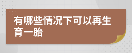 有哪些情況下可以再生育一胎