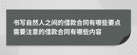 書寫自然人之間的借款合同有哪些要點需要注意的借款合同有哪些內(nèi)容