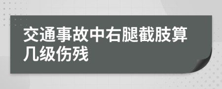 交通事故中右腿截肢算幾級(jí)傷殘