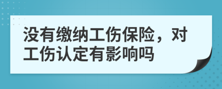 沒有繳納工傷保險(xiǎn)，對(duì)工傷認(rèn)定有影響嗎