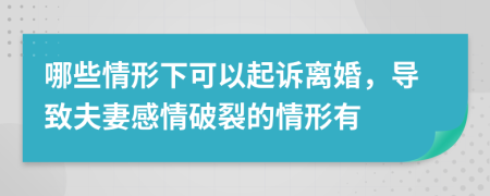哪些情形下可以起訴離婚，導(dǎo)致夫妻感情破裂的情形有