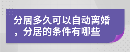 分居多久可以自動離婚，分居的條件有哪些