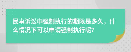 民事訴訟中強(qiáng)制執(zhí)行的期限是多久，什么情況下可以申請(qǐng)強(qiáng)制執(zhí)行呢？