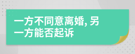 一方不同意離婚, 另一方能否起訴