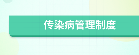 傳染病管理制度