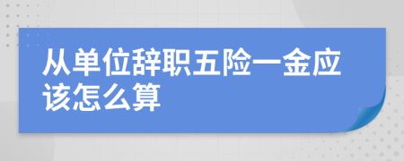 從單位辭職五險一金應(yīng)該怎么算
