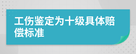 工傷鑒定為十級具體賠償標準