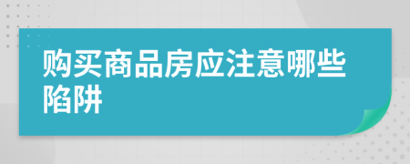購買商品房應(yīng)注意哪些陷阱