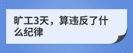 曠工3天，算違反了什么紀(jì)律