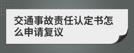 交通事故責任認定書怎么申請復議