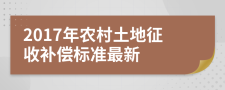 2017年農(nóng)村土地征收補(bǔ)償標(biāo)準(zhǔn)最新