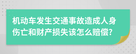 機動車發(fā)生交通事故造成人身傷亡和財產(chǎn)損失該怎么賠償?