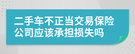 二手車不正當交易保險公司應該承擔損失嗎