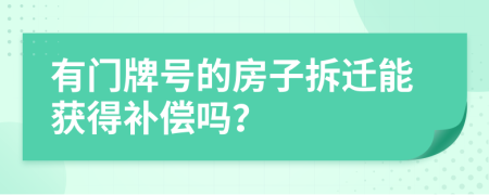 有門牌號(hào)的房子拆遷能獲得補(bǔ)償嗎？