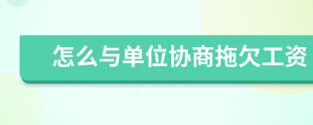 怎么與單位協(xié)商拖欠工資