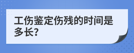 工傷鑒定傷殘的時(shí)間是多長？