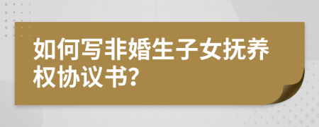 如何寫非婚生子女撫養(yǎng)權(quán)協(xié)議書？