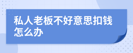 私人老板不好意思扣錢怎么辦
