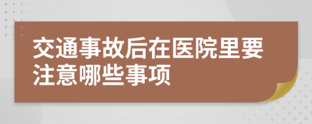 交通事故后在醫(yī)院里要注意哪些事項(xiàng)