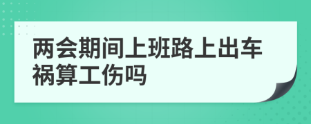 兩會期間上班路上出車禍算工傷嗎