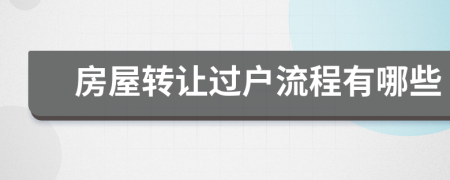 房屋轉(zhuǎn)讓過戶流程有哪些