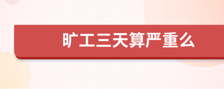 曠工三天算嚴(yán)重么