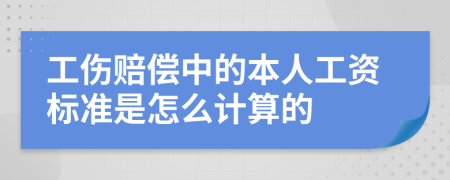 工傷賠償中的本人工資標(biāo)準(zhǔn)是怎么計(jì)算的