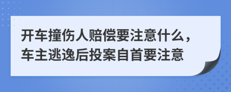 開車撞傷人賠償要注意什么，車主逃逸后投案自首要注意