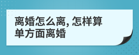 離婚怎么離, 怎樣算單方面離婚