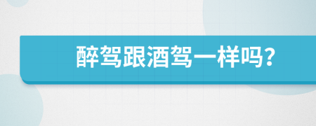 醉駕跟酒駕一樣嗎？
