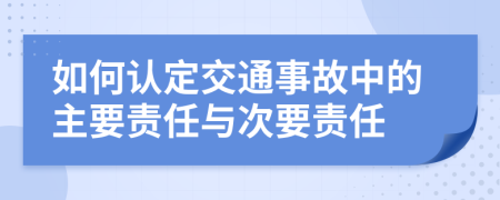 如何認(rèn)定交通事故中的主要責(zé)任與次要責(zé)任