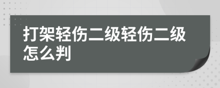 打架輕傷二級輕傷二級怎么判