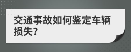 交通事故如何鑒定車輛損失？
