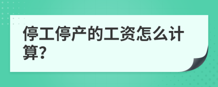 停工停產(chǎn)的工資怎么計算？