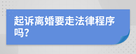 起訴離婚要走法律程序嗎？